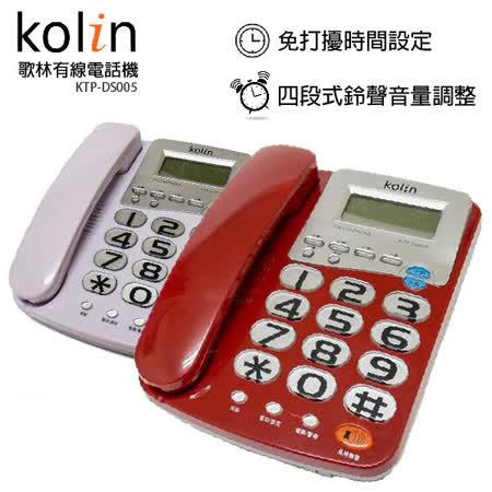 歌林KOLIN 超大字鍵有線電話機(兩色) KTP-DS005紅★80B018
